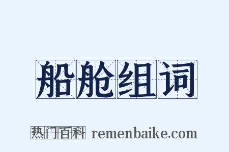 船舱组词是什么意思的图片
